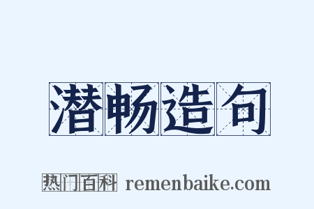 潜畅造句是什么意思的图片